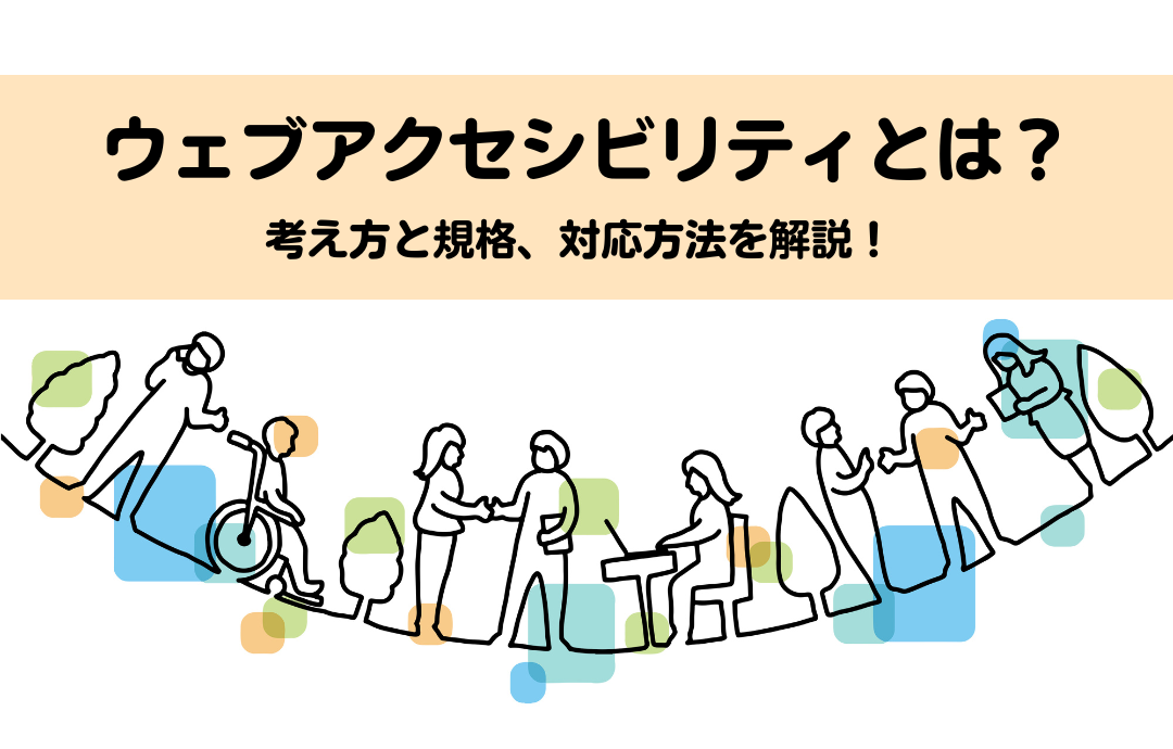 ウェブアクセシビリティとは？考え方と規格、対応方法を解説！ | Web